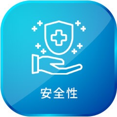 安全性